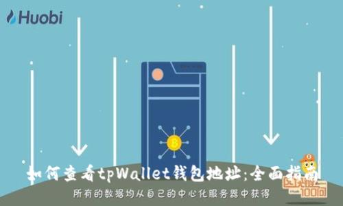 如何查看tpWallet钱包地址：全面指南