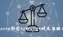 如何解决core绑定tpWallet时无法提币的问题？