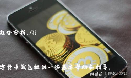 /中国数字货币钱包的选择与使用指南  
数字货币钱包,中国,央行数字货币,区块链技术/guanjianci

随着数字货币的迅速发展，尤其是中国央行数字货币（CBDC）的推出，越来越多的人开始关注数字货币钱包的使用。数字货币钱包不仅用于存储和管理数字资产，更是用户参与数字经济的重要工具。在中国，数字货币钱包有着多样化的选择，这些钱包的设计及功能各异，适用于不同需求的用户。

什么是数字货币钱包？
数字货币钱包是用于存储和管理数字资产的工具，可以是软件形式（例如手机App或网页应用）或者硬件形式（物理设备）。它的基本功能是允许用户接收、发送、管理数字货币。数字货币钱包通常会生成一对密钥，即公钥和私钥，公钥相当于用户的账户地址，私钥则是用于签署交易和证明资产所有权的敏感信息。

中国数字货币钱包的背景
近年来，中国在数字货币领域的创新走在世界前列。2014年，中国人民银行开始研发央行数字货币（DC/EP），并于2020年在多个城市展开试点。与传统数字货币（如比特币）不同，央行数字货币是由中国人民银行发行和监管的法定数字货币，具有法定货币的特点，力求促进金融的安全、高效、便捷。

常见的数字货币钱包类型
在中国，数字货币钱包主要分为以下几类：
ul
listrong消费型钱包：/strong这些钱包通常与线上线下支付系统对接，主要用于日常消费。例如，微信零钱、支付宝等传统支付软件逐步增加了对数字人民币的支持。/li
listrong交易型钱包：/strong如火币、币安等交易平台提供的数字货币钱包，用户可以进行数字货币的买卖和交易。/li
listrong储存型钱包：/strong这些钱包更多关注用户资产的安全性，如Trezor和Ledger等硬件钱包，适合长线持有者。/li
/ul

如何选择数字货币钱包？
选择合适的数字货币钱包，需要根据个人的使用场景和需求考虑以下几个方面：
ul
listrong安全性：/strong安全性是用户选择钱包时最重要的考量因素。应该选择有良好口碑和技术支持的钱包，确保其私钥加密安全，且有双重身份认证等安全功能。/li
listrong易用性：/strong钱包的用户体验同样重要，界面友好、操作简单可以免去不必要的麻烦。/li
listrong功能性：/strong根据自己的需求，选择功能适合的钱包。例如，如果需要频繁交易，则交易型钱包会更合适；如果仅仅是存储，储存型钱包则更有优势。/li
listrong技术支持：/strong选择提供顾客服务和技术支持的钱包产品可以保障在遇到问题时能得到及时的帮助。/li
/ul

中国数字货币钱包的常见问题
1. 我该如何安全地存储我的数字货币？
确保数字货币的安全是每个用户的头等大事，以下是一些具体方法：
ul
listrong使用硬件钱包：/strong如前文所述，硬件钱包是存储数字货币的安全选项，能有效抵御网络攻击。将大部分资产存储在硬件钱包中，并定期更新固件。/li
listrong启用双重验证：/strong选用提供双重验证功能的钱包有助于增加安全性。这项技术在用户登录和进行大额交易时提供额外的保护。/li
listrong定期备份钱包：/strong备份钱包文件或助记词，并将其存储在安全的地方，以防丢失或设备故障而无法访问数字资产。/li
/ul

2. 数字人民币钱包与其它数字货币钱包的区别
数字人民币钱包与比特币、以太坊等其他数字货币钱包有显著的区别：
ul
listrong发行主体不同：/strong数字人民币由国家中央银行发行，是一种法定数字货币；而比特币等是去中心化的数字资产，不由任何机构背书。/li
listrong用途与监管：/strong数字人民币的使用和流通受到国家政策的监管，能够用于支付和转账，且与国家金融体系相结合，而其他数字货币则往往用于投资和投机。/li
listrong交易速度与费用：/strong数字人民币交易速度快，费用低；而一些基于区块链技术的交易可能面临网络拥堵和手续费高的问题。/li
/ul

3. 如何在中国使用数字货币钱包？
在中国使用数字货币钱包的一般流程如下：
ul
listrong下载或注册：/strong根据你的需求，选择合适的数字货币钱包，如选择官方的数字人民币钱包App，并进行注册。/li
listrong资金充值：/strong通过绑定银行卡或支付宝等方式，向钱包中充值法定货币或者直接获取数字人民币。/li
listrong使用数字货币进行消费：/strong在支持数字人民币支付的商家，选择使用数字人民币进行购物。/li
listrong提取或转换：/strong如需提现或将数字货币转换为法定货币，可以选择对应的功能，遵循相应的流程即可。/li
/ul

4. 数字货币钱包的费用结构是怎样的？
不同数字货币钱包的费用结构多种多样，用户在选择钱包时需要仔细了解以下几个方面：
ul
listrong充值费用：/strong许多钱包在充值过程中可能会收取费用，特别是在通过信用卡或第三方支付平台充值时。此外，银行转账是否免费也是要考虑的因素。/li
listrong交易费用：/strong在完成交易时，钱包可能会对每笔交易收取一定比例的手续费，特别是在交易量较大的情况下，需要对比不同平台的手续费。/li
listrong提现费用：/strong提现到银行账户时，一些钱包可能会收取服务费，用户在使用之前，需要确认证实相关的收费标准。/li
/ul

5. 我如何了解数字货币市场的动态？
不断更新的市场动态对于任何数字货币投资者都至关重要，以下是一些获取市场信息的方法：
ul
listrong关注行业新闻网站：/strong如CoinDesk、CoinTelegraph等，拥有及时准确的信息，可获得全球数字货币市场的最新消息及趋势分析。/li
listrong加入社区论坛：/strong参与Reddit、Telegram等平台的相关社群，与其他投资者探讨论题，提高自己的认知与判断力。/li
listrong使用跟踪工具：/strong如CoinMarketCap、CoinGecko等，可以实时获取价格信息和市场行情动态。/li
/ul

在数字货币迅速发展的时代，选择合适的数字货币钱包并有效管理自己的数字资产显得尤为重要。希望以上信息能为你了解中国数字货币钱包提供一些基本帮助和指导。