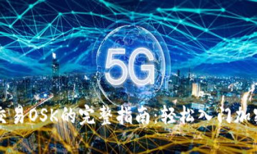 tpWallet交易OSK的完整指南：轻松入门加密货币投资