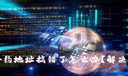 tpWallet买币合约地址搞错了怎么办？解决方法与注意事项
