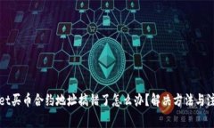 tpWallet买币合约地址搞错了怎么办？解决方法与注