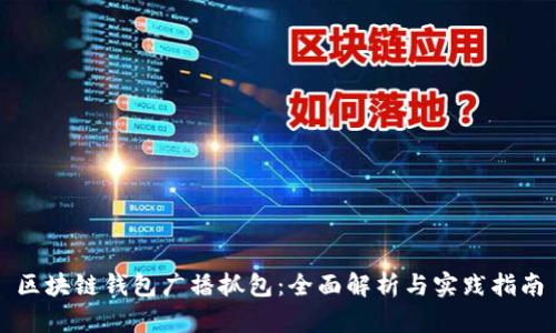 区块链钱包广播抓包：全面解析与实践指南