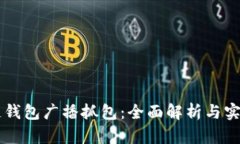 区块链钱包广播抓包：全