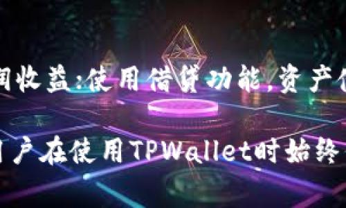 在TPWallet中，Terra（LUNA）可以通过几个步骤进行管理和转账。下面是关于如何在TPWallet中找到和使用Terra的详细步骤以及一些常见问题的解答。

在TPWallet中找到Terra
首先，您需要确保已在您的设备上下载并安装TPWallet。可以在Google Play商店或Apple App Store中找到TPWallet的应用。安装完成后，打开应用并创建或导入钱包。

在TPWallet中，寻找Terra的步骤如下：
ol
li打开TPWallet应用。/li
li在主界面上，您会看到多个选项，包括“资产”和“市场”。请点击“资产”选项。/li
li在资产页面，您将看到当前钱包中持有的所有数字资产列表。/li
li如果您没有看到Terra（LUNA），请点击右上角的“添加资产”按钮。/li
li在添加资产的界面，您可以搜索“Terra”或“LUNA”以快速找到该币种。/li
li选择Terra后，点击“添加”按钮，它将出现在您的资产列表中。/li
/ol

怎样在TPWallet中转账Terra
在TPWallet中转账Terra非常简单，您只需遵循以下步骤：
ol
li确保您的钱包中已有Terra，且余额足够。/li
li在资产列表中，找到并点击Terra（LUNA）。/li
li点击“发送”按钮，进入转账页面。/li
li在转账页面，输入接收者的钱包地址和您希望发送的Terra数量。/li
li确认信息无误后，点击“确认”进行转账。/li
li一旦转账完成，您应该会收到交易完成的通知。/li
/ol

常见问题解答

1. 什么是Terra（LUNA）？
Terra是一个构建在区块链上的支付网络，它通过稳定币来实现全球支付。其目标是实现各国之间的无缝支付体验。LUNA是Terra网络的原生代币，除了作为抵押品外，LUNA也用于治理和维护网络的安全。

在Terra网络中，各种稳定币（如TerraUSD等）与法币的价值挂钩，使其在跨境交易和数字支付中具备更大的使用价值。由于稳定币的特性，用户可以在进行交易时避免价格波动带来的风险，从而提升了用户的交易体验。

Terra的优势在于其强大的生态系统，包括十大知名商户的合作伙伴关系，例如在电商、彩票、娱乐等领域的应用场景。同时，Terra还提供了一系列的去中心化金融（DeFi）服务，如借贷、流动性挖矿等，让用户获得更多的收益。

2. TPWallet的安全性如何？
TPWallet在安全性方面采用多重保障措施。首先，它是一个去中心化钱包，用户对私钥的掌控使得资金更加安全。此外，TPWallet具有加密和安全性高的特性，用户的隐私信息和资金安全得到保障。

TPWallet还支持多重签名机制，用户可以设置多个签名地址，在转账时需要多个地址的签名确认，提高了资金安全性。对于网络攻击和恶意代码，TPWallet提供了实时监控，确保用户的资产不会受到威胁。

然而，用户在使用TPWallet时也必须注意安全，例如设置强密码，避免在公共网络下进行交易，定期备份钱包等，以防止不必要的损失。

3. 在TPWallet中如何恢复丢失的钱包？
在TPWallet中恢复丢失的钱包的过程较为简单。用户需确保备份了助记词或私钥。恢复步骤如下：
ol
li打开TPWallet，选择“导入钱包”选项。/li
li输入您在创建钱包时获得的助记词或私钥。/li
li设置新密码以保护您的钱包。/li
li点击“确认”，您的钱包将被恢复。/li
/ol

在恢复钱包时，请务必确保您输入的信息是正确的，因为助记词的顺序和拼写都非常重要，一旦出错将无法恢复钱包。如果您没有备份助记词或私钥，那么将无法找回资金，因此，建立定期备份的重要性毋庸置疑。

4. TPWallet是否支持所有区块链资产？
TPWallet目前支持多种区块链资产，包括ERC20、TRC20、BEP20等不同标准的代币。它的设计初衷是为用户提供一个多功能、全方位的管理平台，使用户能轻松管理不同类型的数字资产。

然而，仍可能有一些小众或新的代币尚未上传至TPWallet。因此，在添加资产时，用户需要检查可添加的代币列表。如果您需求的资产不在支持之列，可以尝试通过其他终端钱包进行管理。

为确保您的资产安全，建议用户在进行任何资产管理和转账之前，仔细核实资产的相关信息，包括合约地址、转账手续费等。这样能有效避免因操作不当而造成的损失。

5. 如何提高TPWallet的使用效率？
提高TPWallet使用效率的几个技巧包括：
ol
li定期更新应用以获取最新功能和安全补丁。/li
li合理分配资产，保持多样化投资以抵御市场风险。/li
li设置警报或提醒以跟踪价格波动和交易情况。/li
li使用TPWallet的社区功能，参与讨论和获取更多信息。/li
li熟悉TPWallet的功能，包括交易、借贷、挖矿等，以便充分利用资源。/li
/ol

通过了解TPWallet中的各种功能，用户能够更好地管理自己的数字资产。例如，利用流动性挖矿，提高利润收益；使用借贷功能，资产使用率。这些都能显著提高用户使用TPWallet的效率。

总结而言，TPWallet为用户提供了一条相对简单和安全的途径来管理和转账Terra（LUNA）。重要的是，用户在使用TPWallet时始终保持警惕，并确保安全。不过，希望以上信息能够帮助您更好地理解如何在TPWallet中找到和使用Terra。