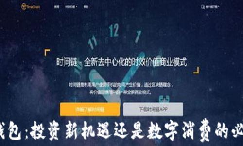 
数字钱包：投资新机遇还是数字消费的必需品？