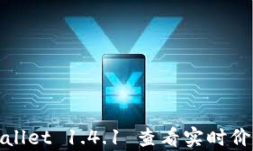 
如何使用tpWallet 1.4.1 查看实时价格和市场数据