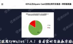 如何使用tpWallet 1.4.1 查看实时价格和市场数据
