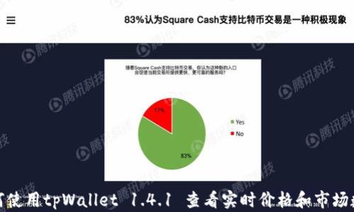 
如何使用tpWallet 1.4.1 查看实时价格和市场数据