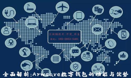 
全面解析：Arweave数字钱包的功能与优势