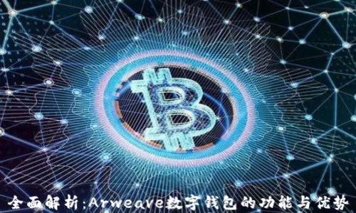 
全面解析：Arweave数字钱包的功能与优势