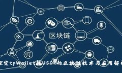 探究tpWallet转USDT的区块链