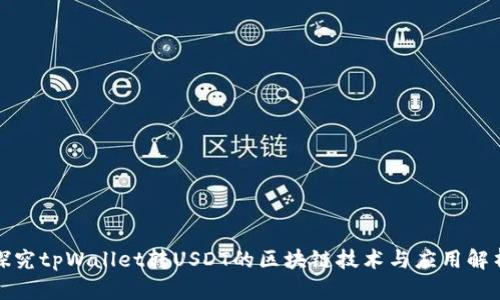 探究tpWallet转USDT的区块链技术与应用解析