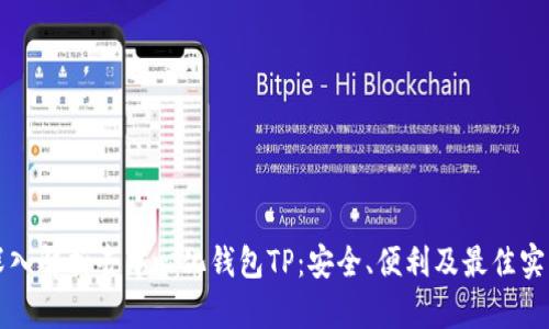 深入解析去中心化钱包TP：安全、便利及最佳实践