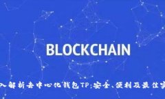 深入解析去中心化钱包T