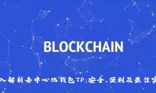 深入解析去中心化钱包TP：安全、便利及最佳实践