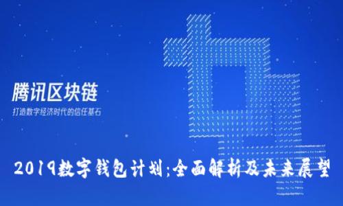 2019数字钱包计划：全面解析及未来展望
