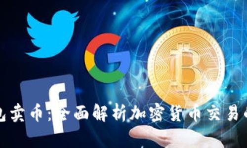 tpWallet钱包卖币：全面解析加密货币交易的优势与风险