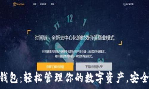   
Pi数字货币钱包：轻松管理你的数字资产，安全便捷的选择