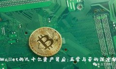 tpWallet的几十亿资产背后：正常与否的深度分析
