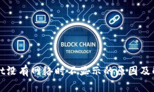 tpWallet没有网络时不显示的原因及解决方案