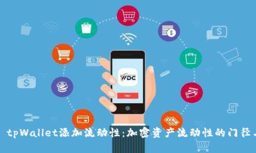 ### tpWallet添加流动性：加密资产流动性的门径与策略