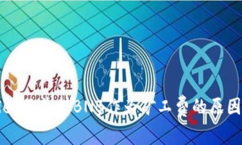 探讨TPWallet不支持BNB作为矿工费的原因与解决方案