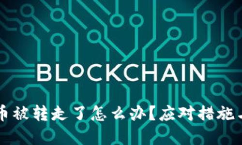 tpWallet币被转走了怎么办？应对措施与安全指南