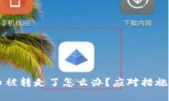 tpWallet币被转走了怎么办？应对措施与安全指南