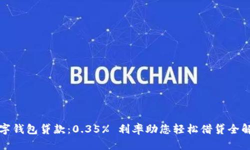 数字钱包贷款：0.35% 利率助您轻松借贷全解析