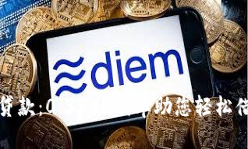 数字钱包贷款：0.35% 利率助您轻松借贷全解析