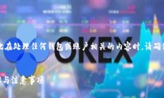 请注意，安全和隐私是非常重要的，因此在处理