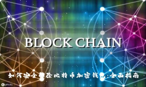 如何安全解除比特币加密钱包：全面指南