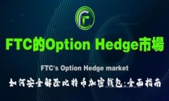 如何安全解除比特币加密