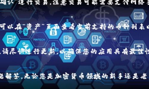   如何从官网下载tpWallet苹果版app：完整指南与详细步骤 / 

 guanjianci tpWallet, 钱包下载, 苹果手机应用, 区块链技术 /guanjianci 

简介
tpWallet作为一款功能强大的数字钱包应用，近年来在区块链技术和加密货币领域备受关注。随着区块链技术的迅猛发展，越来越多的人开始关注如何安全、便捷地管理自己的数字资产。tpWallet不仅支持多种主流加密货币，还提供了完善的去中心化金融服务。为了让更多用户能够轻松使用这款应用，本文将详细介绍如何从官网下载tpWallet的苹果版app，并分享相关的使用步骤和注意事项。

tpWallet的功能与特点
tpWallet具备多种功能，能够满足不同用户的需求。以下是tpWallet的一些核心特点：
ul
    listrong多币种支持：/strongtpWallet支持比特币、以太坊、莱特币等主流加密货币，以及多种代币，使用户能够集中管理各种数字资产。/li
    listrong安全性高：/strongtpWallet采用多重安全措施，包括私钥本地存储和加密技术，确保用户的资产安全。/li
    listrong用户友好的界面：/strong简单直观的用户界面，使得无论是初学者还是资深玩家都能轻松上手。/li
    listrong去中心化金融功能：/strong用户可以通过tpWallet参与去中心化金融交易、收益农业等，获取额外收益。/li
/ul

如何从官网下载tpWallet苹果版app
下面是详细的步骤教您如何从官方网站下载tpWallet的苹果版应用：

h4步骤1：访问tpWallet的官方网站/h4
首先，打开您的浏览器，输入tpWallet的官方网站URL。在访问过程中，请确保您访问的是官方链接，以避免下载到不安全的第三方应用。

h4步骤2：导航至下载页面/h4
在tpWallet的官网首页，您会看到多个导航选项。找到‘下载’或者‘获取tpWallet’的链接，点击进入下载页面。通常在页面上会有适用于不同操作系统的版本，选择苹果的版本进行下载。

h4步骤3：选择苹果版下载/h4
在下载页面上，确保选择“苹果版”选项。点击相应的下载链接，您可能会被重定向到App Store。在App Store页面，验证tpWallet的详细信息，确保应用的开发者是官方团队。

h4步骤4：下载与安装/h4
在App Store中，点击“获取”按钮，系统将提示您输入Apple ID和密码。如果您的设备设置了Face ID或Touch ID，您可以通过这些方式快速下载。下载完成后，您可以在主屏幕上找到tpWallet的图标。

tpWallet的基本设置和使用方法
下载并安装tpWallet后，您需要进行一些基本设置以便开始使用：

h4步骤1：创建或恢复钱包/h4
首次使用tpWallet时，您可以选择创建一个新钱包或恢复已有的钱包。如果您是新用户，请选择创建新钱包，系统将引导您设置密码并生成助记词，请务必将助记词安全备份。

h4步骤2：认证身份/h4
为了增强资金安全性，tpWallet可能会要求用户进行身份认证，根据提示完成相应的验证流程。

h4步骤3：添加数字资产/h4
通过点击“资产”界面，您可以添加已拥有的数字资产，并查看当前的资产组合情况。如需添加新资产，选择想要添加的币种并按照系统提示完成相关操作。

常见问题解答
在使用tpWallet过程中，用户可能会遇到一些问题。以下是几个常见问题及其详尽解答：

h4问题1：tpWallet安全吗？/h4
tpWallet的安全性一直备受用户关注。该应用使用了多重安全技术，包括本地存储私钥、加密通信和人脸识别等形式，以保护用户的数字资产。私钥永远不会上传到服务器，所有交易均在用户设备端完成。此外，tpWallet还支持生物识别功能（如指纹和Face ID），增加了帐户的保护层。

h4问题2：如果忘记助记词怎么办？/h4
助记词是恢复钱包的至关重要信息。一旦您忘记助记词，将无法再访问您的钱包及其中的资产。因此，请务必将其安全地记录下来并存储在安全地点。遗憾的是，如果丢失助记词，tpWallet无法为您恢复钱包，这是公钥密码学的本质特性所决定的。

h4问题3：如何进行交易？/h4
tpWallet允许用户发送和接收加密货币。要进行交易，首先访问“资产”页面，选择您要发送的币种，然后点击“发送”。系统将要求您输入接收地址和金额，确认交易信息后，点击“确认”进行交易。注意交易可能需要支付网络手续费，这一费用依据网络繁忙程度而有所不同。

h4问题4：tpWallet支持哪些币种？/h4
tpWallet支持如比特币（BTC）、以太坊（ETH）、莱特币（LTC）等主流加密货币，以及ERC-20标准的多种代币。随着tpWallet版本的更新，用户可以体验到对更多新币种的支持。您可以在“资产”页面查看当前支持的币种列表以获得最新信息。

h4问题5：如何确保应用是最新版？/h4
保持应用更新是确保安全和获取新功能的重要途径。您可以在tpWallet的设置中查看当前版本号，并访问官方网站或App Store获取最新版本的信息。如果发现有新版本更新，请尽快进行更新，以确保您的应用具有最佳性能和安全性。

总结
tpWallet作为一款优秀的数字钱包应用，为用户提供了多种便捷的功能和安全保障。本文详细指导了如何从官网下载其苹果版app，并阐明了使用过程中的基本操作与常见问题解答。无论您是加密货币领域的新手还是老手，tpWallet都值得您尝试和使用。