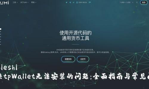 bieshi/bieshi
如何解决tpWallet无法安装的问题：全面指南与常见问题解答
