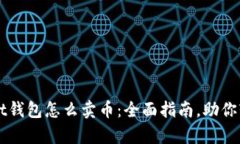 tpWallet钱包怎么卖币：全面