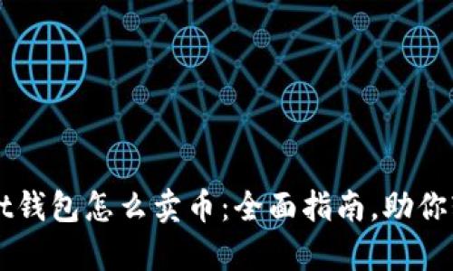 tpWallet钱包怎么卖币：全面指南，助你轻松交易