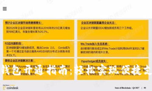 农行数字钱包开通指南：轻松实现便捷支付与管理