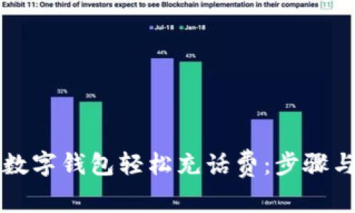 如何使用数字钱包轻松充话费：步骤与技巧指南
