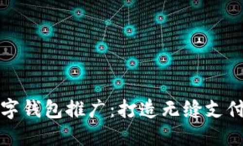 御银股份数字钱包推广：打造无缝支付体验的未来