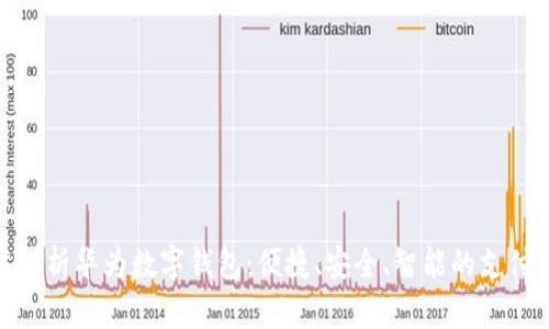 全方位解析华为数字钱包：便捷、安全、智能的支付新体验