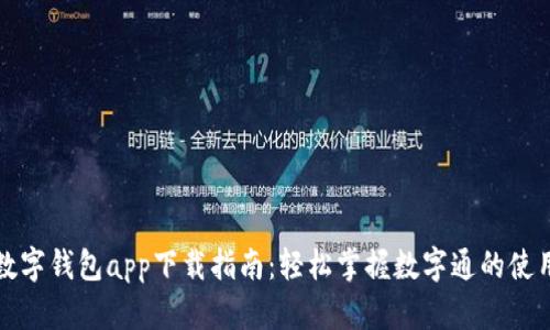 央行数字钱包app下载指南：轻松掌握数字通的使用技巧
