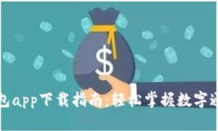 央行数字钱包app下载指南