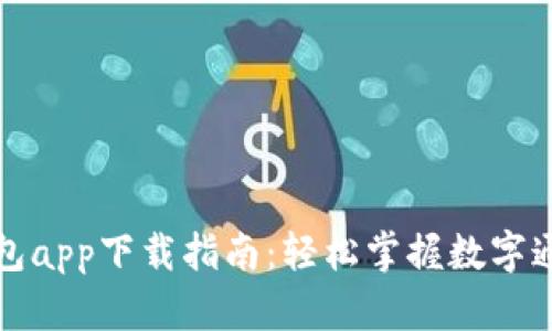 央行数字钱包app下载指南：轻松掌握数字通的使用技巧