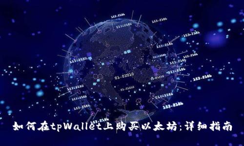如何在tpWallet上购买以太坊：详细指南