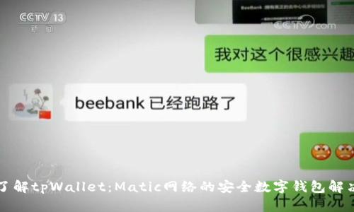 深入了解tpWallet：Matic网络的安全数字钱包解决方案