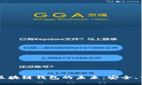 电子支付区块链钱包的未来：安全、便利与创新