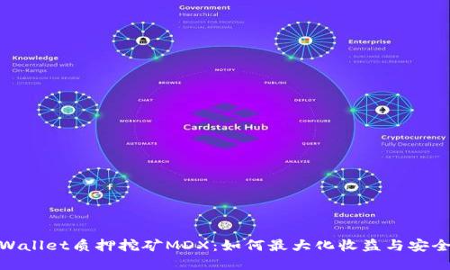 tpWallet质押挖矿MDX：如何最大化收益与安全性