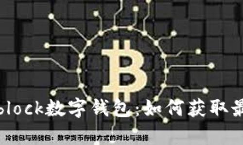 “全面解析sblock数字钱包：如何获取最大的收益？”